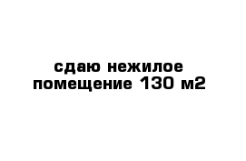 сдаю нежилое помещение 130 м2